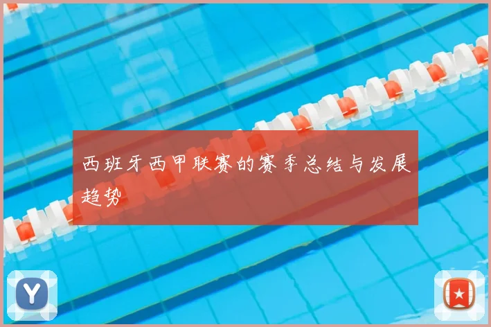 西班牙西甲联赛的赛季总结与发展趋势