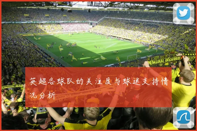 英超各球队的关注度与球迷支持情况分析