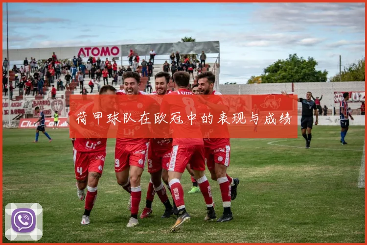 荷甲球队在欧冠中的表现与成绩