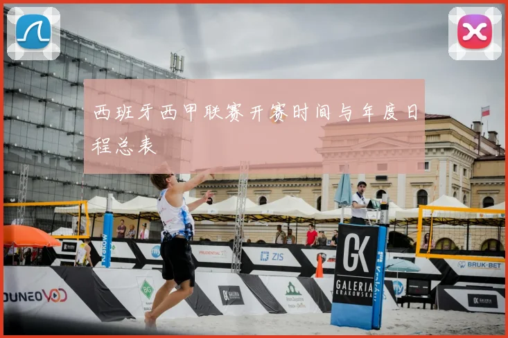 西班牙西甲联赛开赛时间与年度日程总表