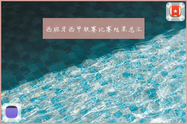 西班牙西甲联赛比赛结果总汇