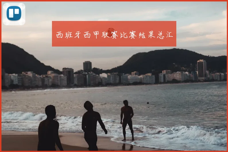 西班牙西甲联赛比赛结果总汇