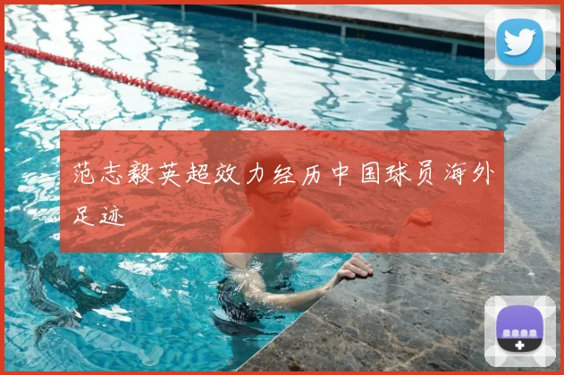范志毅英超效力经历中国球员海外足迹